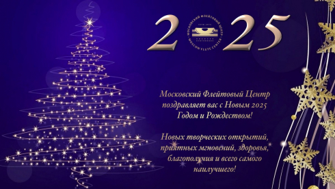 С Новым 2025 годом и Рождеством!